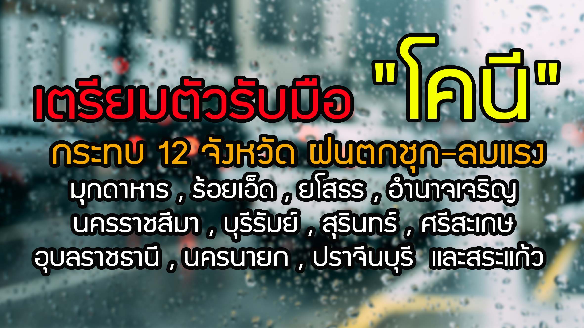 เตรียมตัวรับมือ !! กรมอุตุนิยมวิทยาประกาศ "พายุโคนี" กระทบ 12 จังหวัด ฝนตกชุก-ลมแรง