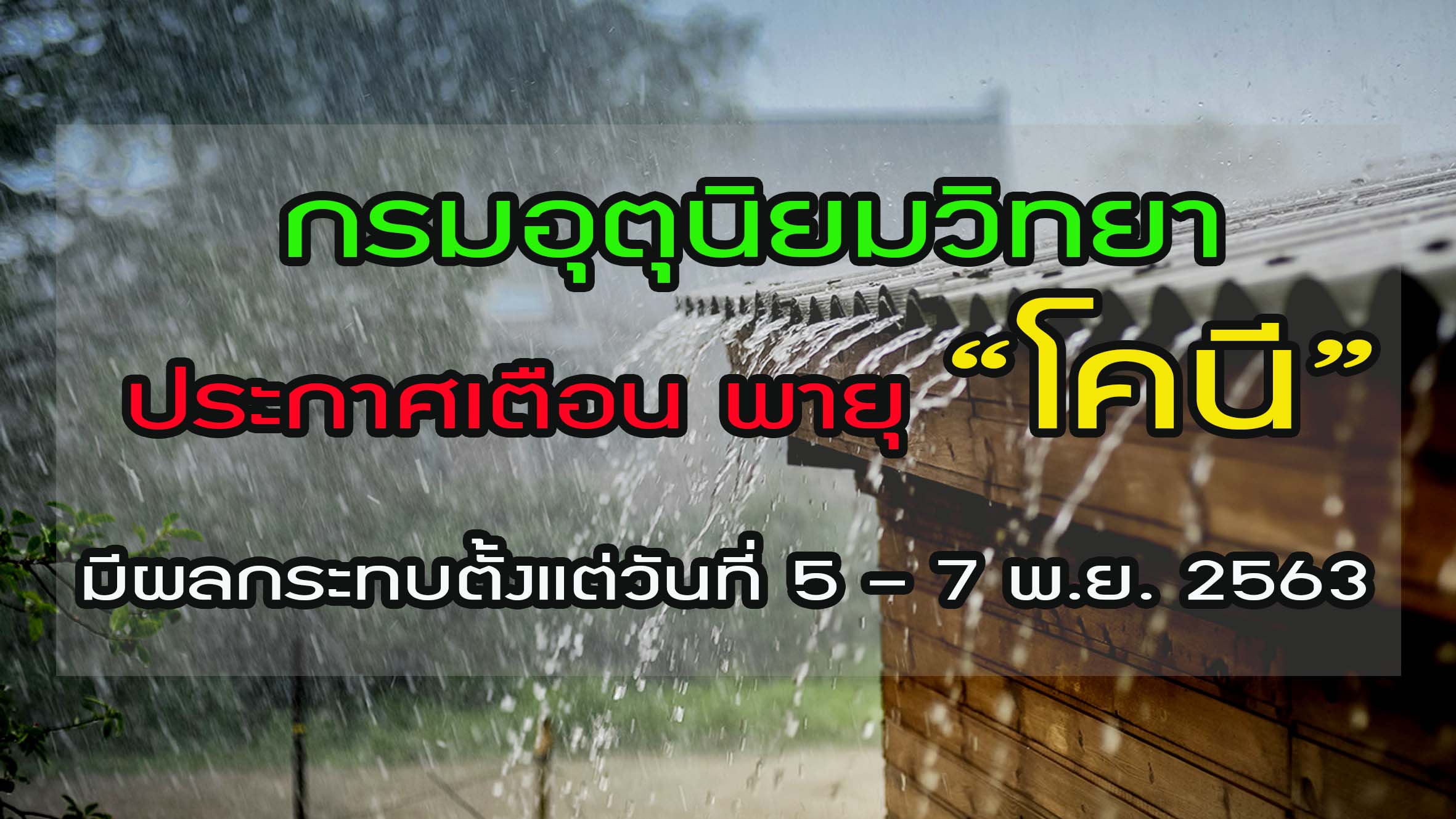 กรมอุตุนิยมวิทยา ประกาศเตือนพายุโซนร้อน (พายุระดับ 3) “โคนี” บริเวณทะเลจีนใต้ตอนกลาง มีผลกระทบตั้งแต่วันที่ 5 – 7 พ.ย. 2563