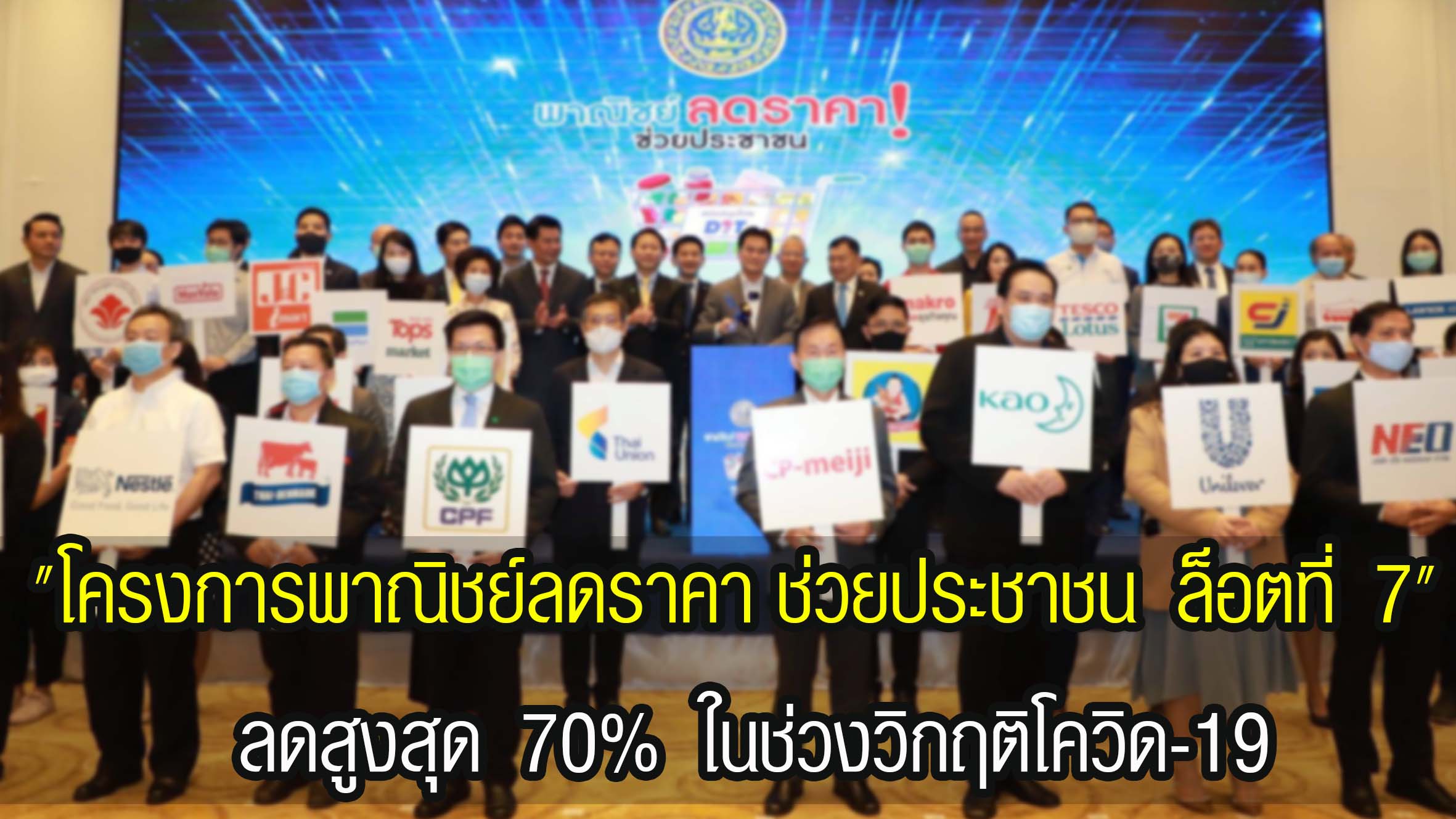 กระทรวงพาณิชย์ ช่วยลดภาระค่าครองชีพ เปิด " โครงการพาณิชย์ลดราคา ช่วยประชาชน ล็อตที่ 7 " ลดสูงสุด 70% ในช่วงวิกฤติโควิด-19 รวมทั้งเพื่อกระตุ้นเศรษฐกิจภายในประเทศ