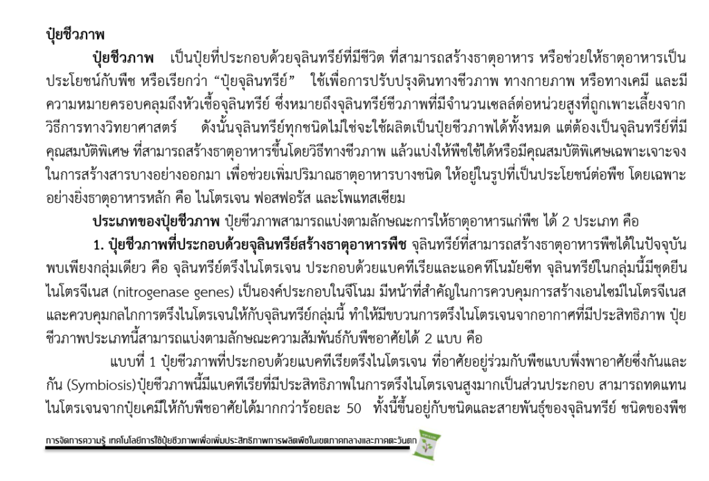 ดาวน์โหลดฟรี!! คู่มือเอกสาร เทคโนโลยีการใช้ปุ๋ยชีวภาพเพื่อเพิ่มประสิทธิภาพการผลิตพืช