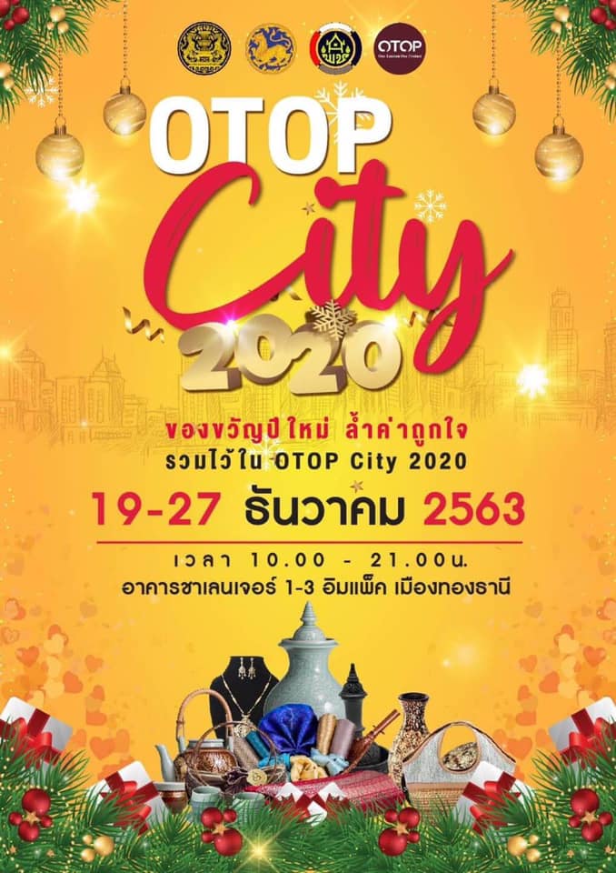 ขอเชิญชวนช้อปสินค้าในงาน OTOP City 2020 พบกับของขวัญปีใหม่ ล้ำค่าถูกใจ วันที่ 19 - 27 ธันวาคม 2563 เวลา 10.00 - 21.00 น. ณ อาคารชาเลนเจอร์ 1 - 3 อิมแพ็ค เมืองทองธานี