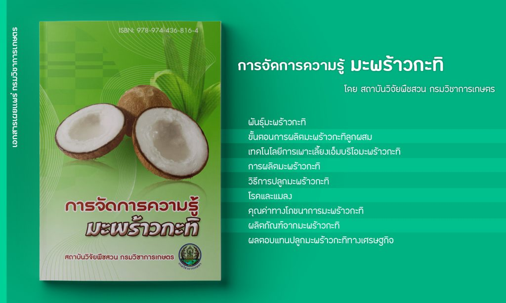 ดาวน์โหลดฟรี !! คู่มือ "การจัดการความรู้ มะพร้าวกะทิ" ใครสนใจอยากปลูกมะพร้าวกระทิต้องอ่าน