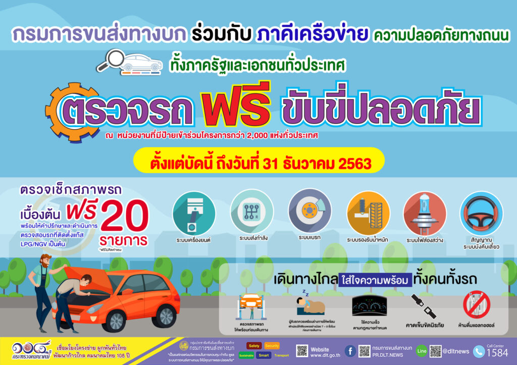 ของขวัญปีใหม่จากกรมการขนส่งทางบก ตรวจรถฟรี  ขับขี่ปลอดภัย ตั้งแต่บัดนี้ถึง 31 ธ.ค.63