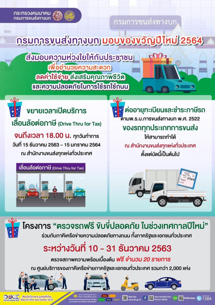 กรมการขนส่งทางบก มอบของขวัญปีใหม่ 2564 ขยายเวลาต่อภาษี-บริการตรวจรถฟรี