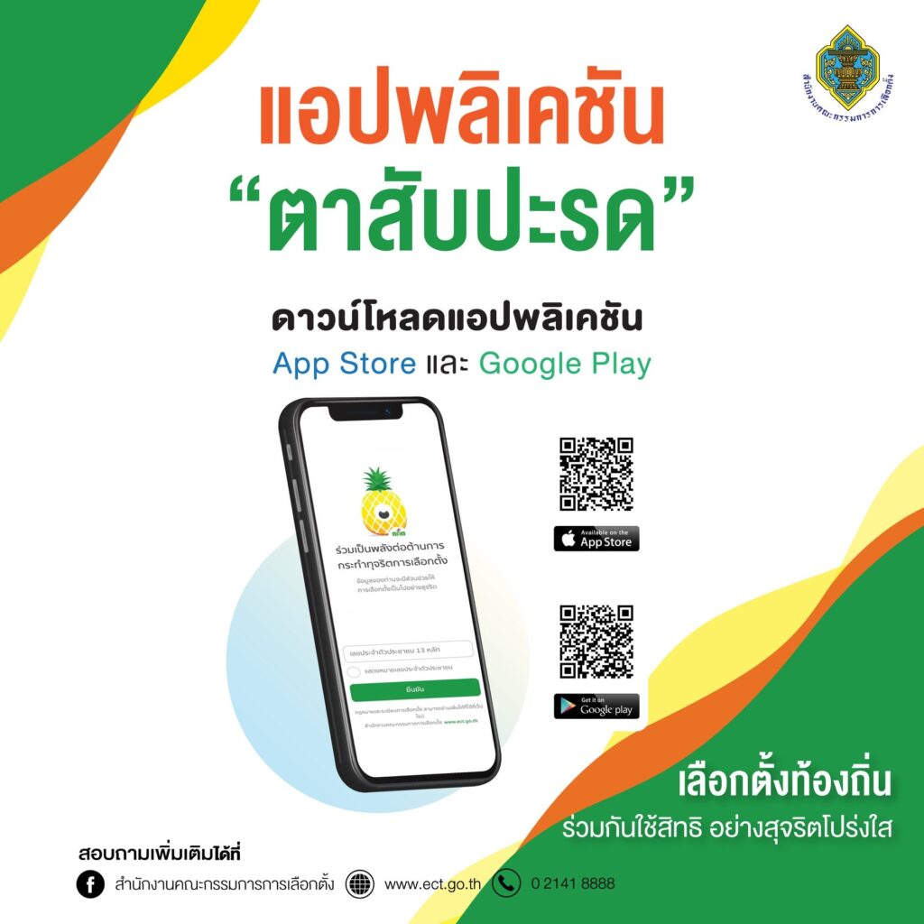 20 ธันวา กลับบ้านใช้สิทธิ เลือกตั้งท้องถิ่น อย่างสุจริตโปร่งใส แนะปชช.โหลดแอปตรวจสอบทุจริต