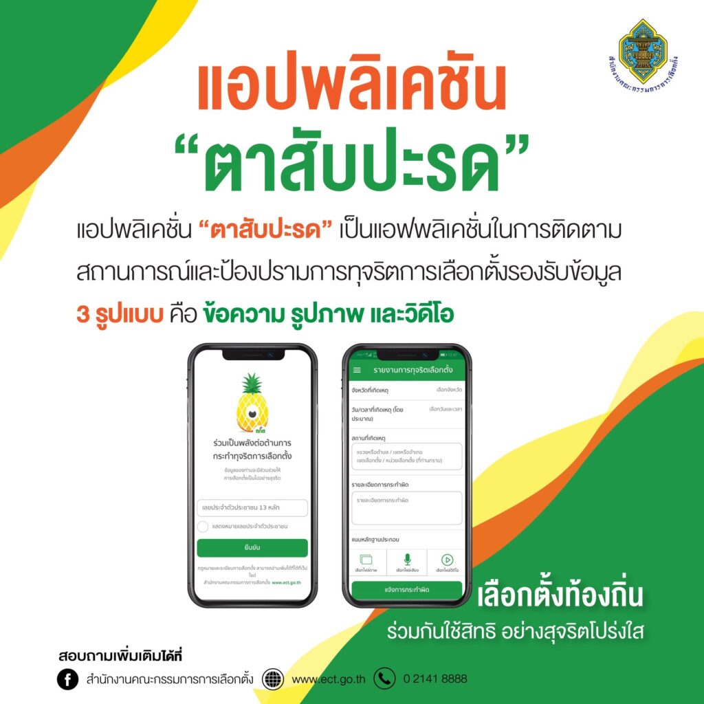 20 ธันวา กลับบ้านใช้สิทธิ เลือกตั้งท้องถิ่น อย่างสุจริตโปร่งใส แนะปชช.โหลดแอปตรวจสอบทุจริต