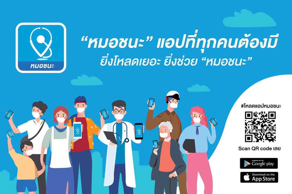 ขอเชิญชวนคนไทย ร่วมโหลดแอป "หมอชนะ" ร่วมใช้ ร่วมใจ ชนะ COVID-19