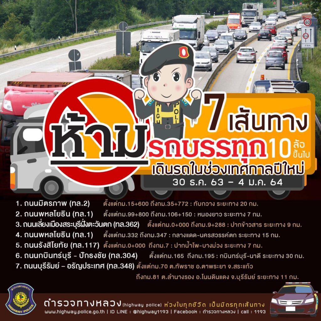 7 เส้นทาง ห้ามรถบรรทุก 10 ล้อขึ้นไป วิ่งช่วงปีใหม่ เริ่ม 30 ธ.ค.63 ถึง 4 ม.ค.64