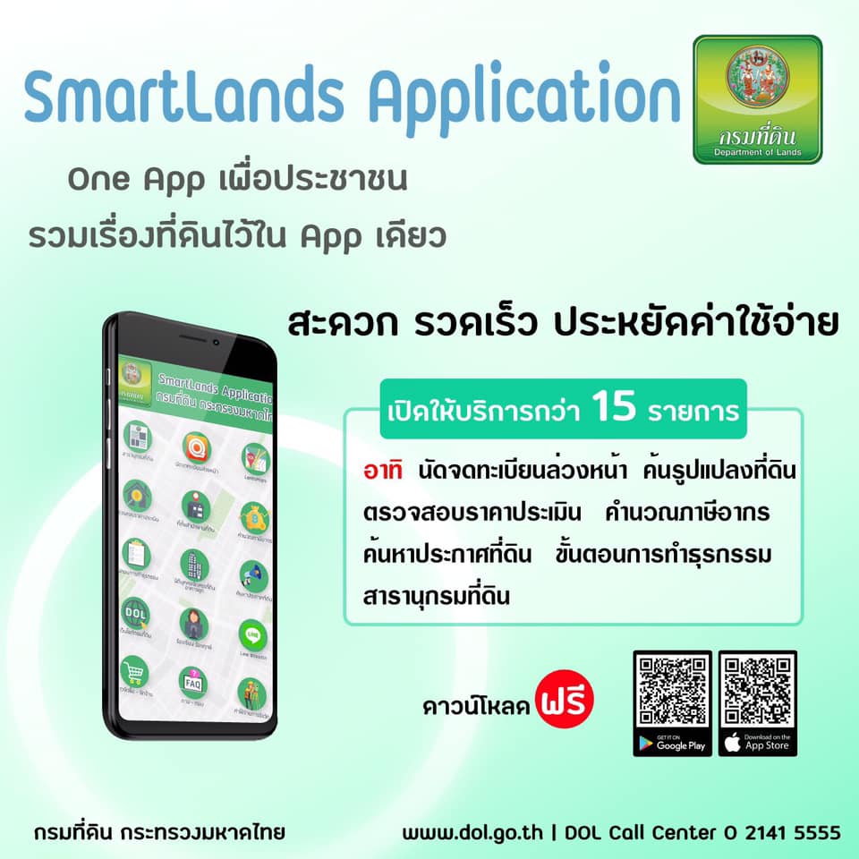 กระทรวงมหาดไทย มอบของขวัญปีใหม่  “SMARTLANDS” แอปเดียวจบ ครบทุกเรื่องที่ดิน สร้างความสะดวกสบายเพียงปลายนิ้วสัมผัส 