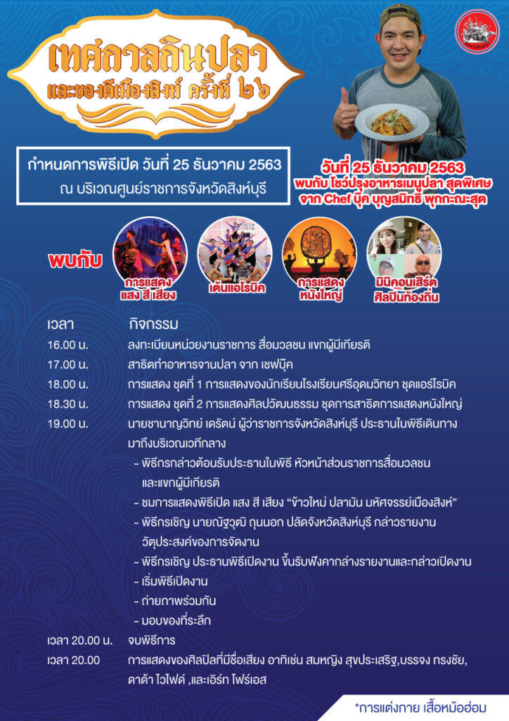 ขอเชิญเที่ยวงาน เทศกาลกินปลาสิงห์บุรี  วันที่ 25 ธ.ค. 63 - 3 ม.ค. 64  ณ บริเวณศูนย์ราชการจังหวัดสิงห์บุรี 