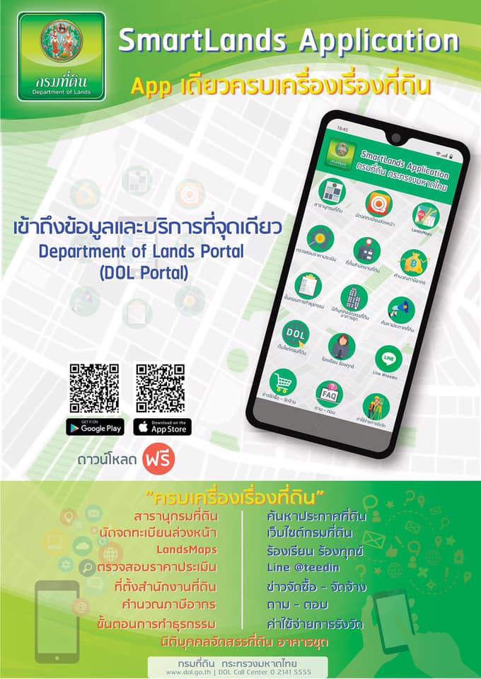 กระทรวงมหาดไทย มอบของขวัญปีใหม่  “SMARTLANDS” แอปเดียวจบ ครบทุกเรื่องที่ดิน สร้างความสะดวกสบายเพียงปลายนิ้วสัมผัส 