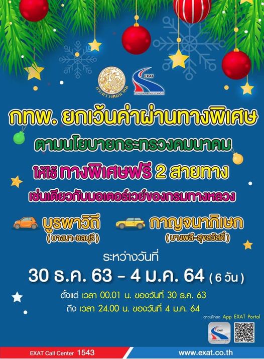 ข่าวดี !!  ยกเว้นค่าผ่านทางของทางพิเศษ  เป็นของขวัญในช่วงเทศกาลปีใหม่ 2564 วันที่ 