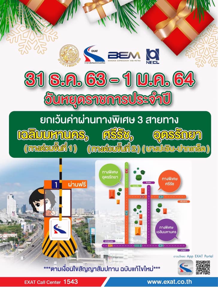 ข่าวดี !! ยกเว้นค่าผ่านทาง เป็นของขวัญในช่วงเทศกาลปีใหม่ 2564  วันที่ 31 ธ.ค. 63 - 1 ม.ค. 64