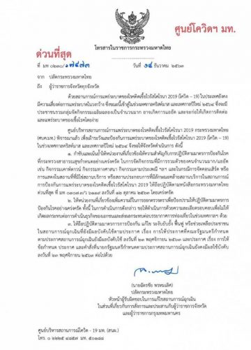 ศบค.มท. สั่งผู้ว่าฯ ทุกจังหวัด เข้มงวดมาตรการป้องกันโควิด-19 ช่วงเทศกาลปีใหม่