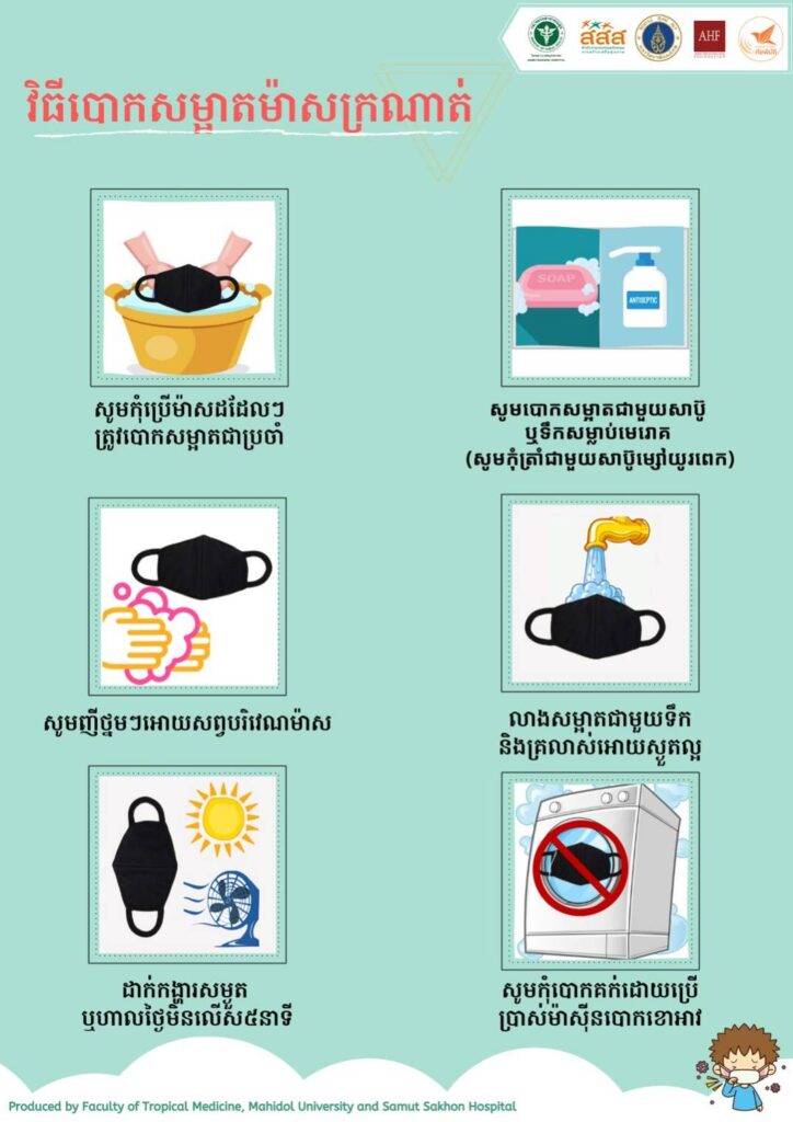 สื่อ 5 ภาษา สำหรับวิธีทำความสะอาดหน้ากากผ้า How to wash cloth mask.