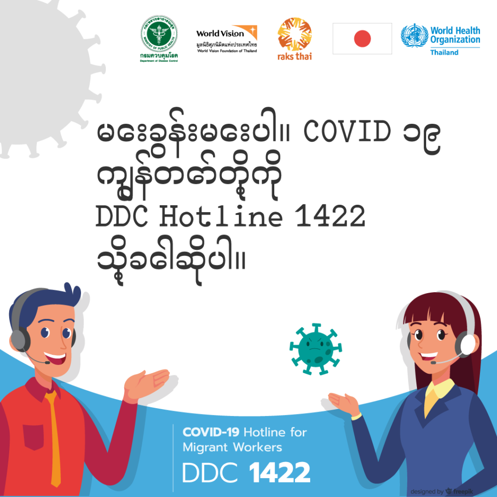 สายด่วนโควิด-19 กรมควบคุมโรค สำหรับแรงงาน 3 สัญชาติ