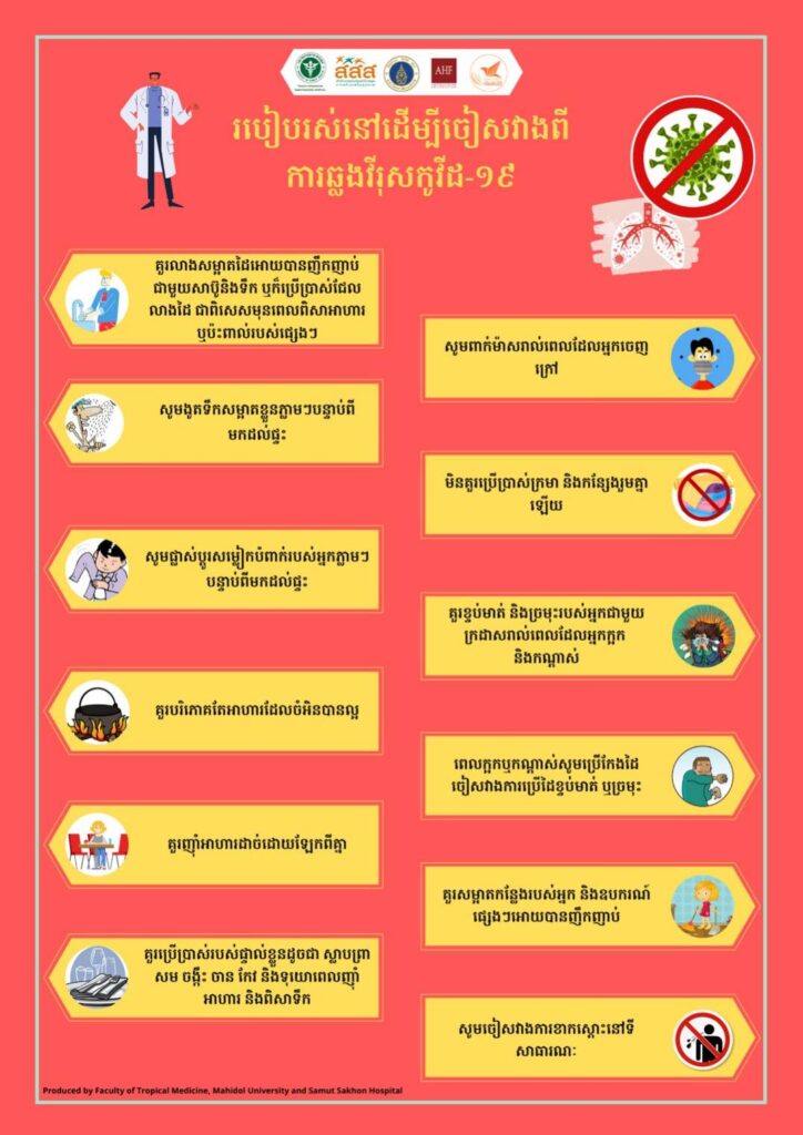 สื่อ 5 ภาษา แนะนำ อยู่อย่างไรให้ไกลจาก COVID-19 , How to live to avoiding COVID-19