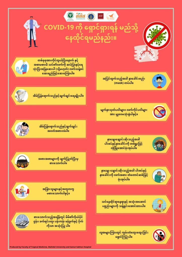 สื่อ 5 ภาษา แนะนำ อยู่อย่างไรให้ไกลจาก COVID-19 , How to live to avoiding COVID-19