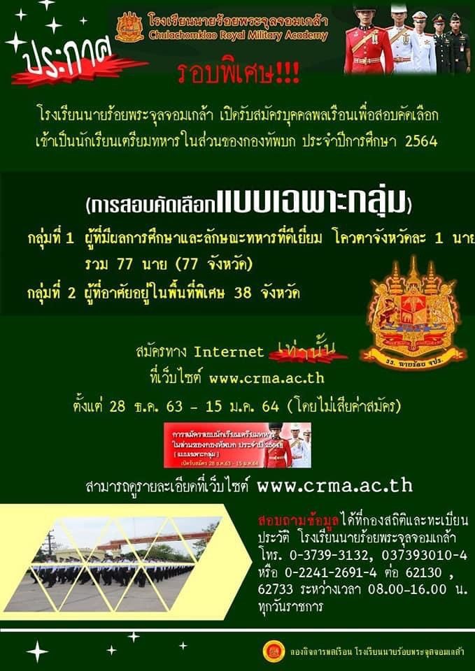 ข่าวดี!! ทบ.ให้โควต้า "เด็กเรียนดี ใจรักทหาร" สอบเข้าโรงเรียนนายร้อย ปี 64  เริ่มสมัครออนไลน์ 28 ธ.ค.นี้