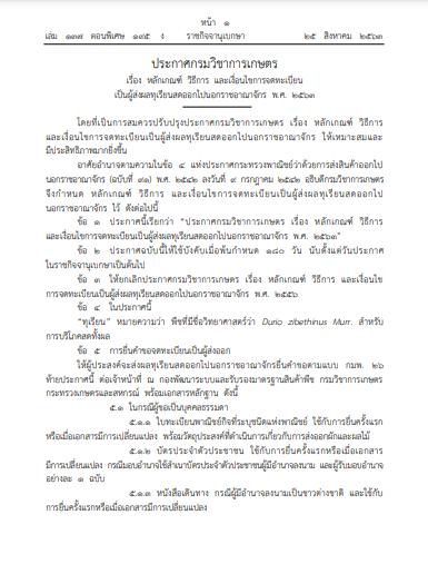 ประกาศกรมวิชาการเกษตร เรื่อง หลักเกณฑ์ วิธีการ และเงื่อนไขการจดทะเบียนเป็นผู้ส่งผลทุเรียนสดออกไปนอกราชอาณาจักร พ.ศ. 2563