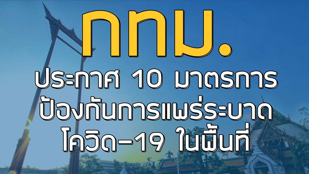 กทม. ประกาศ 10 มาตรการ ป้องกันการแพร่ระบาดโควิด-19 ในพื้นที่