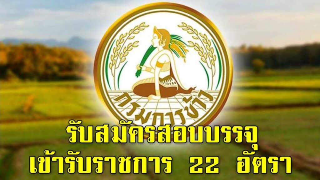 กรมการข้าว เปิดรับสมัครสอบบรรจุเข้ารับราชการ จำนวน 22 อัตรา วันที่ 23 ธ.ค. 63 - 14 ม.ค. 64 ตลอด 24 ชั่วโมง ไม่เว้นวันหยุดราชการ