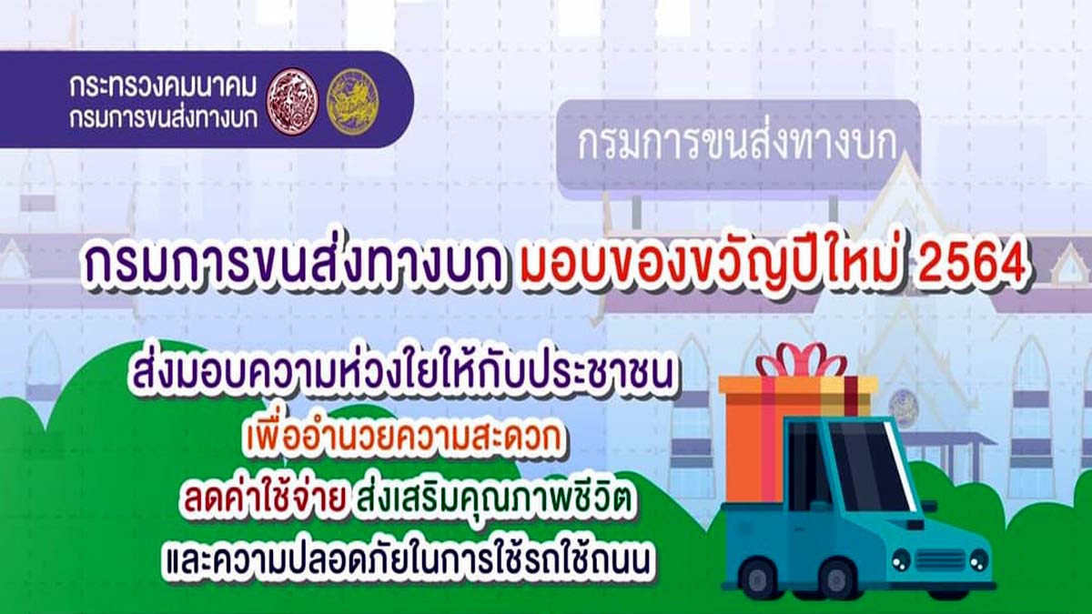 กรมการขนส่งทางบก มอบของขวัญปีใหม่ 2564 ขยายเวลาต่อภาษี-บริการตรวจรถฟรี