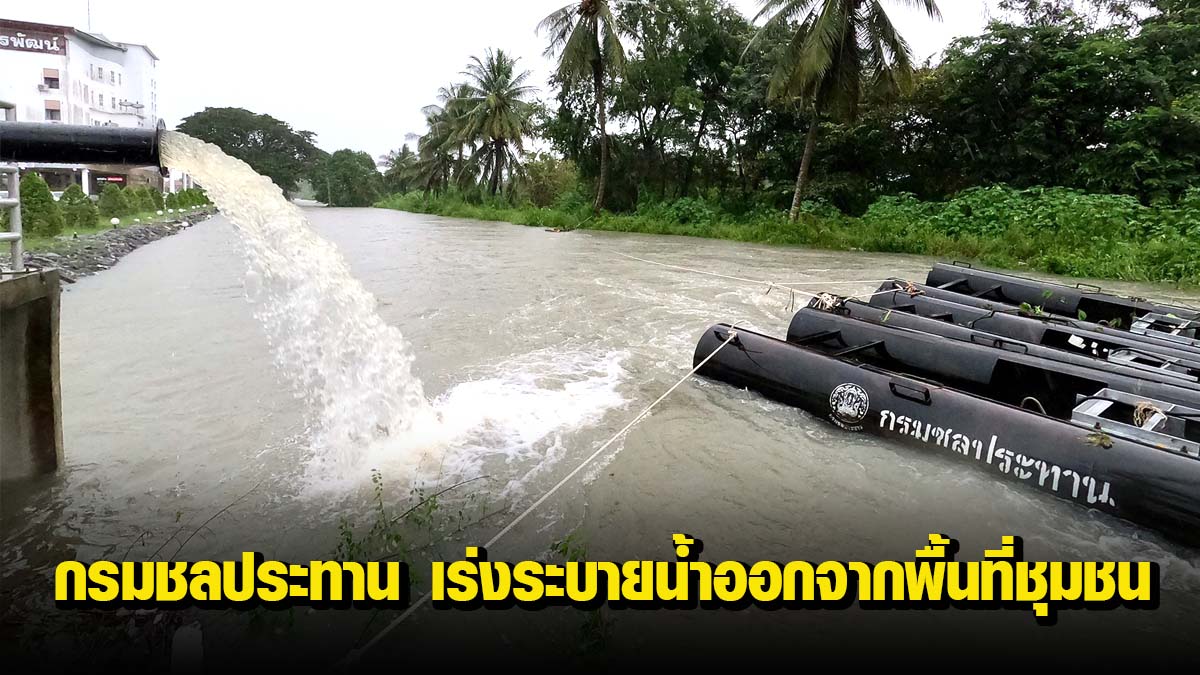 กรมชลประทาน เร่งระบายน้ำออกจากพื้นที่ชุมชน หวังลดผลกระทบต่อพี่น้องชาวใต้ให้มากที่สุด