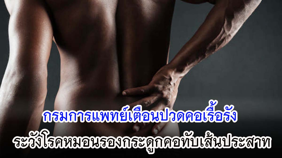 กรมการแพทย์เตือนปวดคอเรื้อรัง ระวังโรคหมอนรองกระดูกคอทับเส้นประสาท