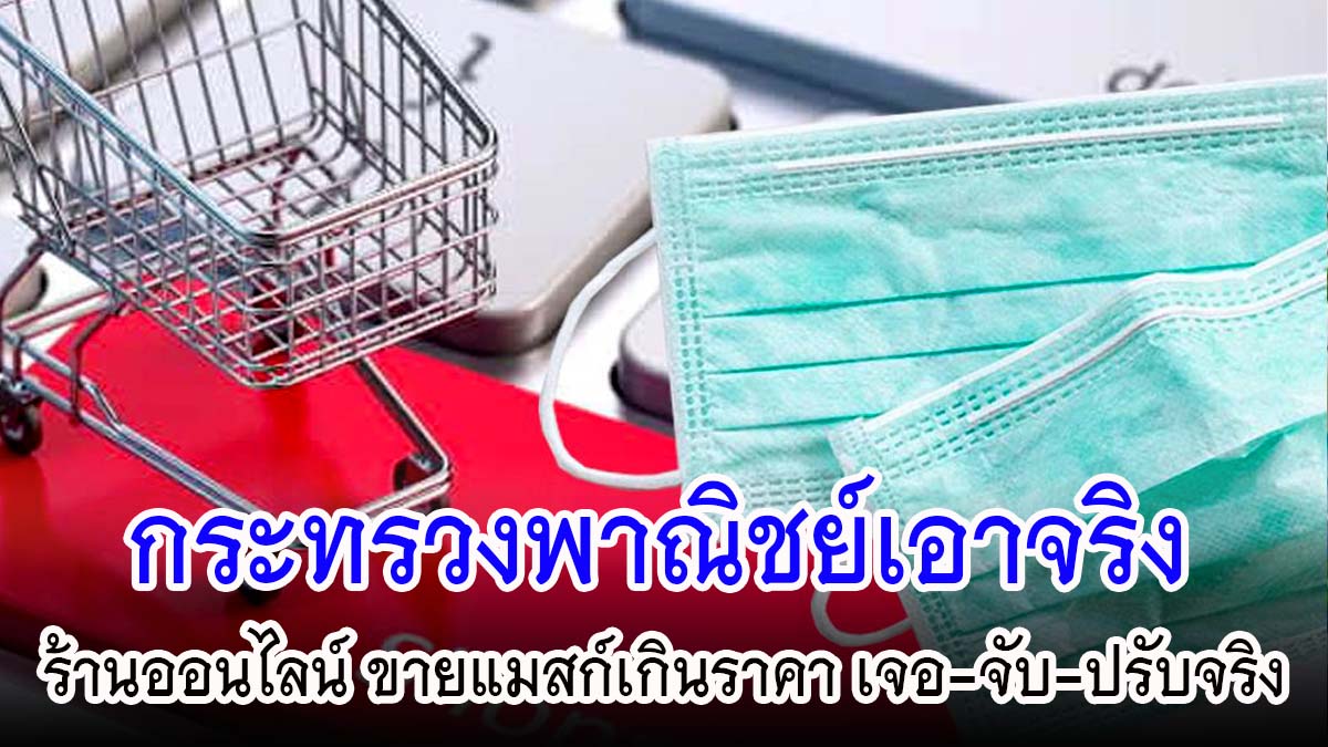 กระทรวงพาณิชย์เอาจริง ร้านออนไลน์ขายแมสก์เกินราคา เจอ-จับ-ปรับจริง