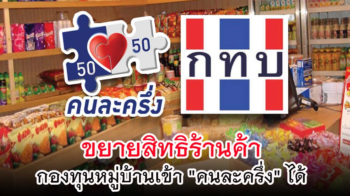 มติ ครม. ให้ขยายขอบเขตประเภทร้านค้า โครงการ “คนละครึ่ง”ครอบคลุมถึงผู้ประกอบการร้านค้ารายย่อย โดยให้รวมถึงร้านค้ากองทุนหมู่บ้าน