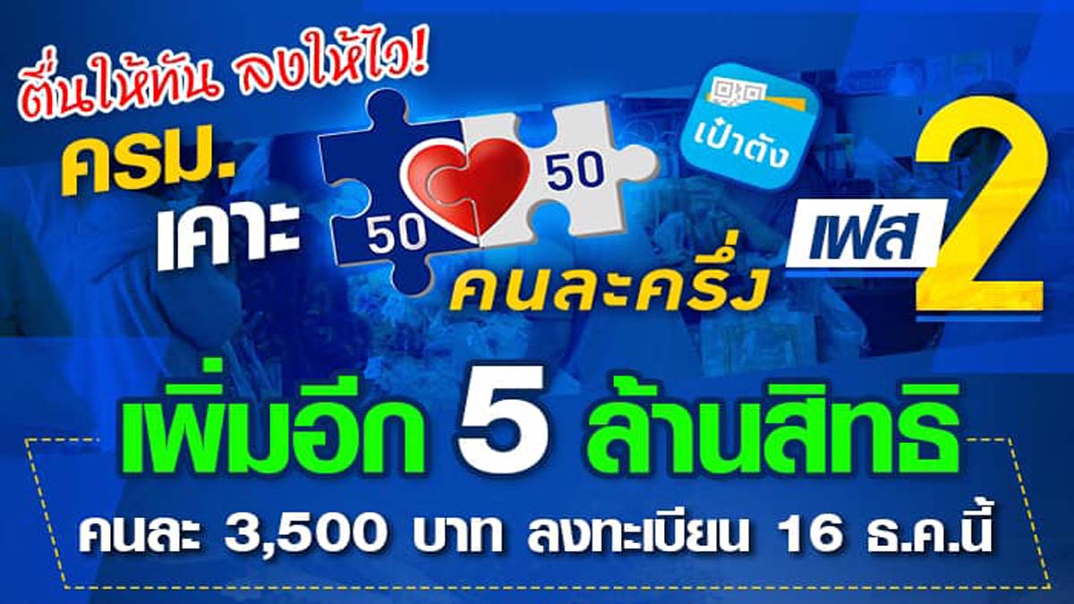 ตื่นให้ทัน ลงให้ไว !! "คนละครึ่ง เฟส 2" เพิ่มอีก 5 ล้านสิทธิ คนละ 3,500 บาท เปิดลงทะเบียน 16 ธันวาคมนี้