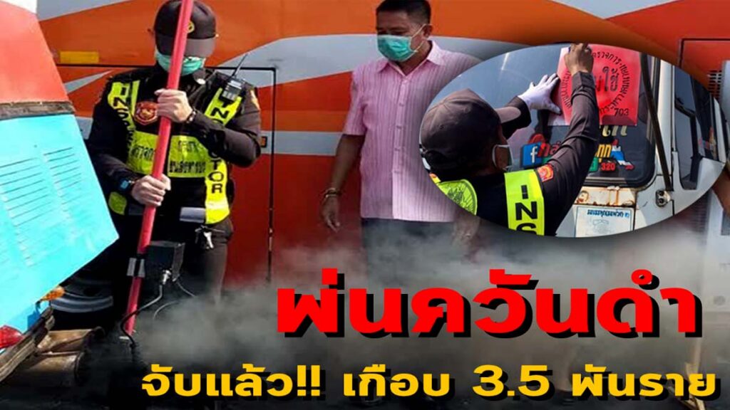 จับจริง!!  ด่านตรวจควันดำ 1 -15 ธ.ค.​ 2563 พบผู้กระทำผิด 3,404 ราย ต้นตอ PM 2.5 โทษปรับ 500 - 5,000 บาท ฝ่าฝืนอาจติดคุก