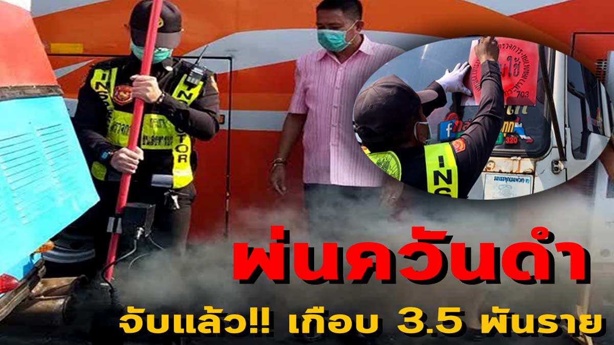 จับจริง!! ด่านตรวจควันดำ 1 -15 ธ.ค.​ 2563 พบผู้กระทำผิด 3,404 ราย ต้นตอ PM 2.5 โทษปรับ 500 - 5,000 บาท ฝ่าฝืนอาจติดคุก