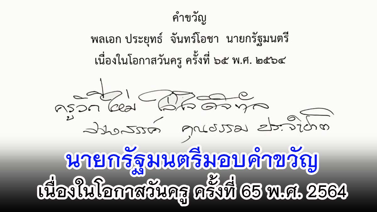 นายกรัฐมนตรีมอบคำขวัญ เนื่องในโอกาส "วันครู ครั้งที่ 65 " พ.ศ. 2564