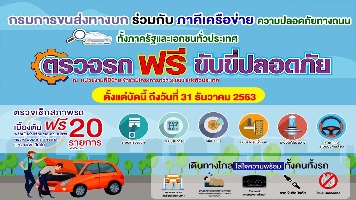 ของขวัญปีใหม่จากกรมการขนส่งทางบก ตรวจรถฟรี ขับขี่ปลอดภัย ตั้งแต่บัดนี้ถึง 31 ธ.ค.63