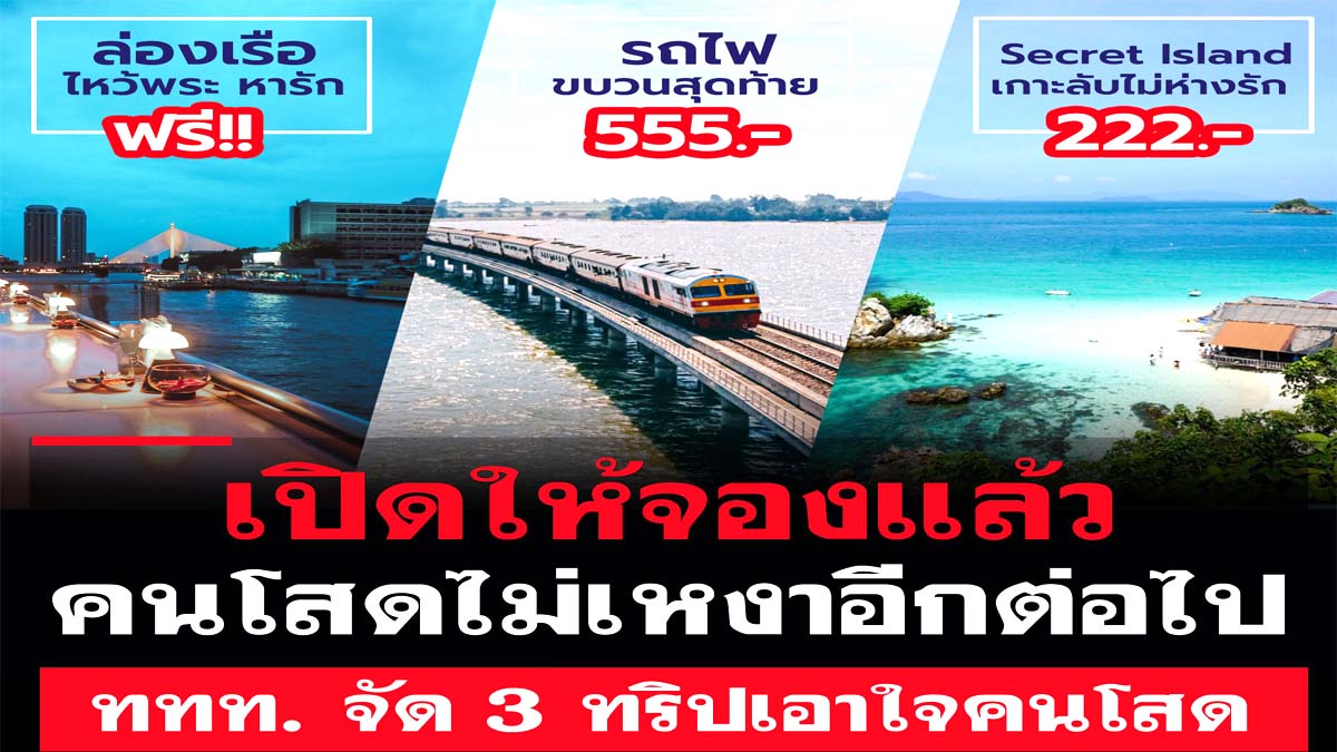 ทริปเที่ยวสำหรับคนโสด ททท. เปิดตัว 3 เส้นทางฉลองให้คนเหงา ได้มาเจอกันสร้างบรรยากาศดี ๆ พบเจอมิตรภาพใหม่ ๆ