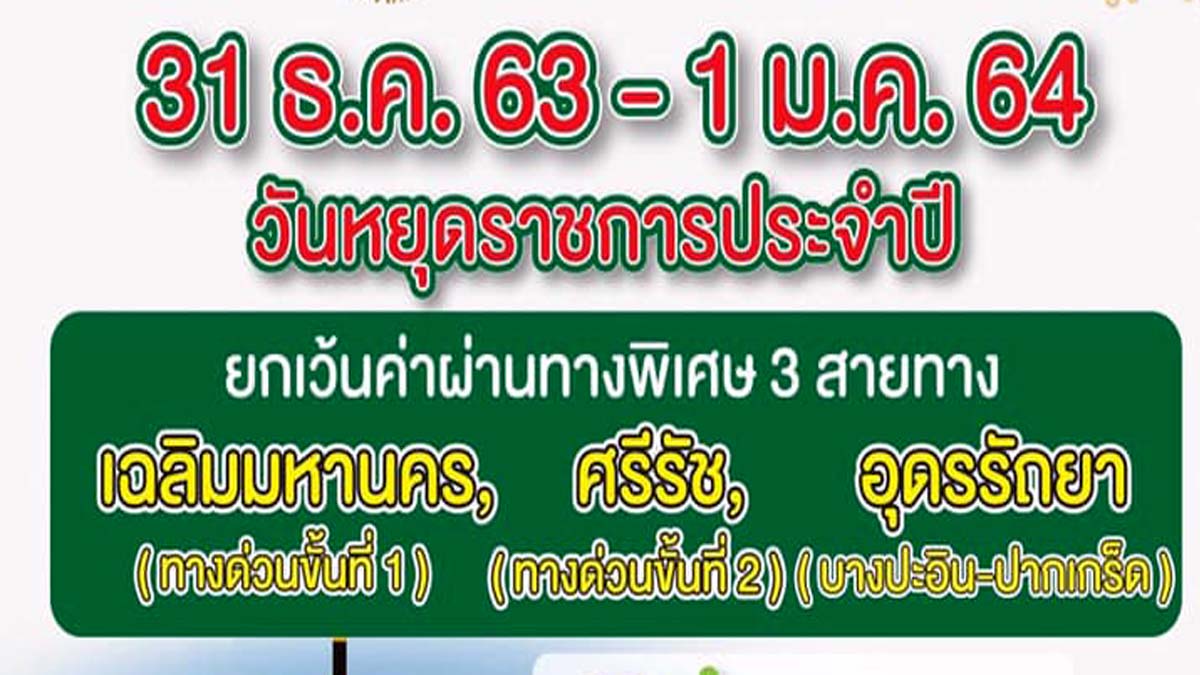 ข่าวดี !! ยกเว้นค่าผ่านทาง เป็นของขวัญในช่วงเทศกาลปีใหม่ 2564 วันที่ 31 ธ.ค. 63 - 1 ม.ค. 64