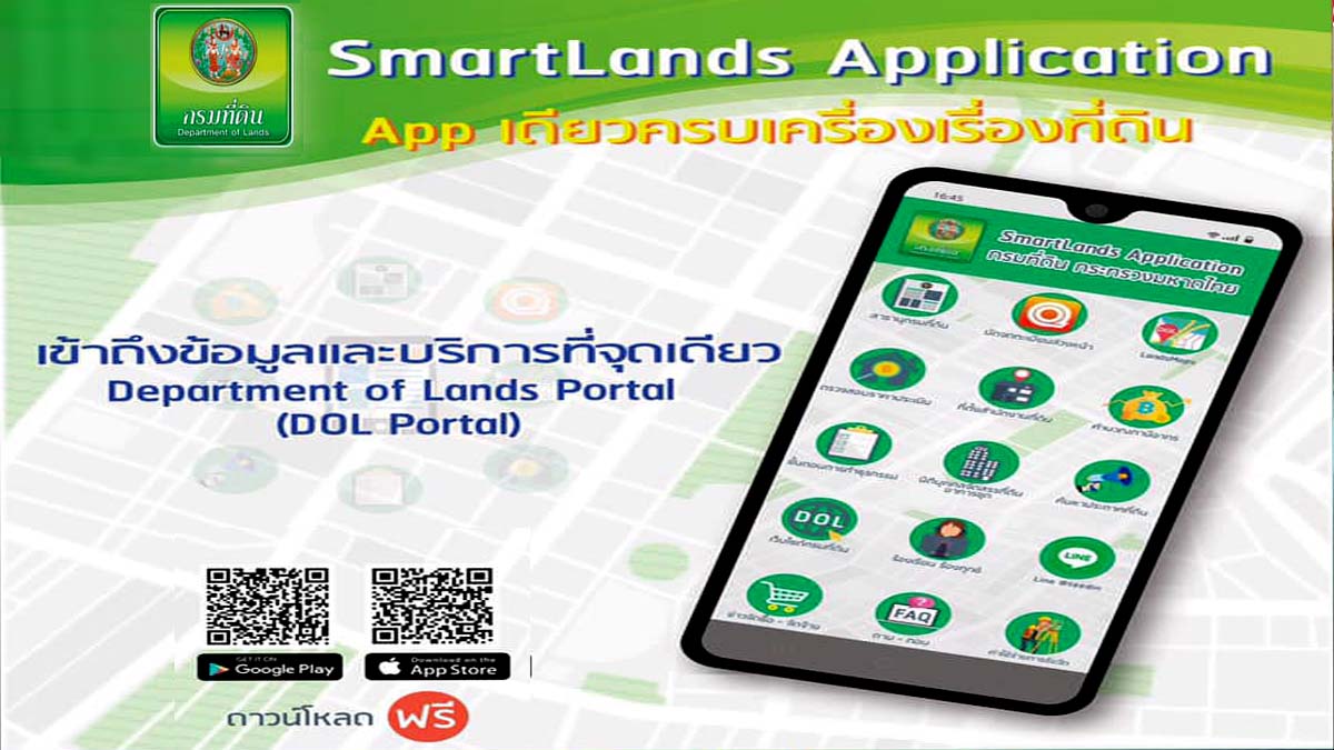 กระทรวงมหาดไทย มอบของขวัญปีใหม่ “SMARTLANDS” แอปเดียวจบ ครบทุกเรื่องที่ดิน สร้างความสะดวกสบายเพียงปลายนิ้วสัมผัส