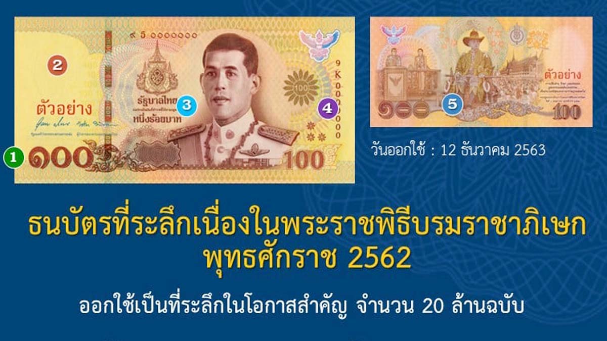 5 จุดสังเกตของธนบัตรที่ระลึกฯ ชนิดราคา 100 บาท