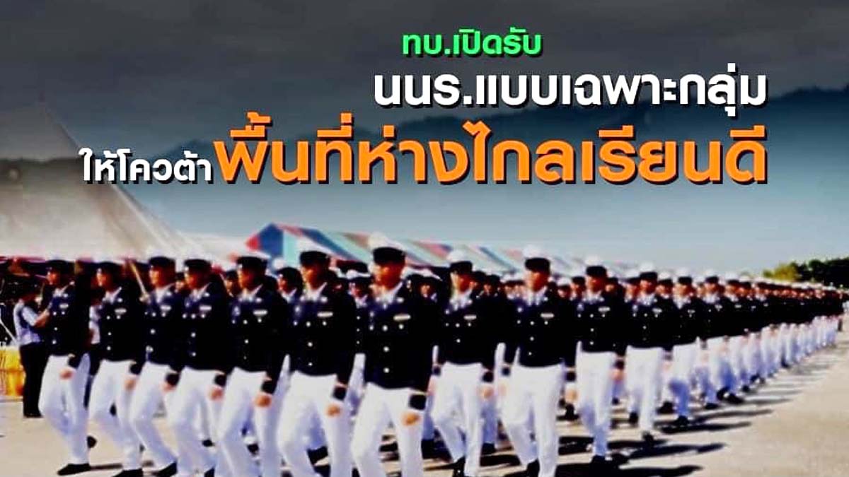 ข่าวดี!! ทบ.ให้โควต้า "เด็กเรียนดี ใจรักทหาร" สอบเข้าโรงเรียนนายร้อย ปี 64 เริ่มสมัครออนไลน์ 28 ธ.ค.นี้