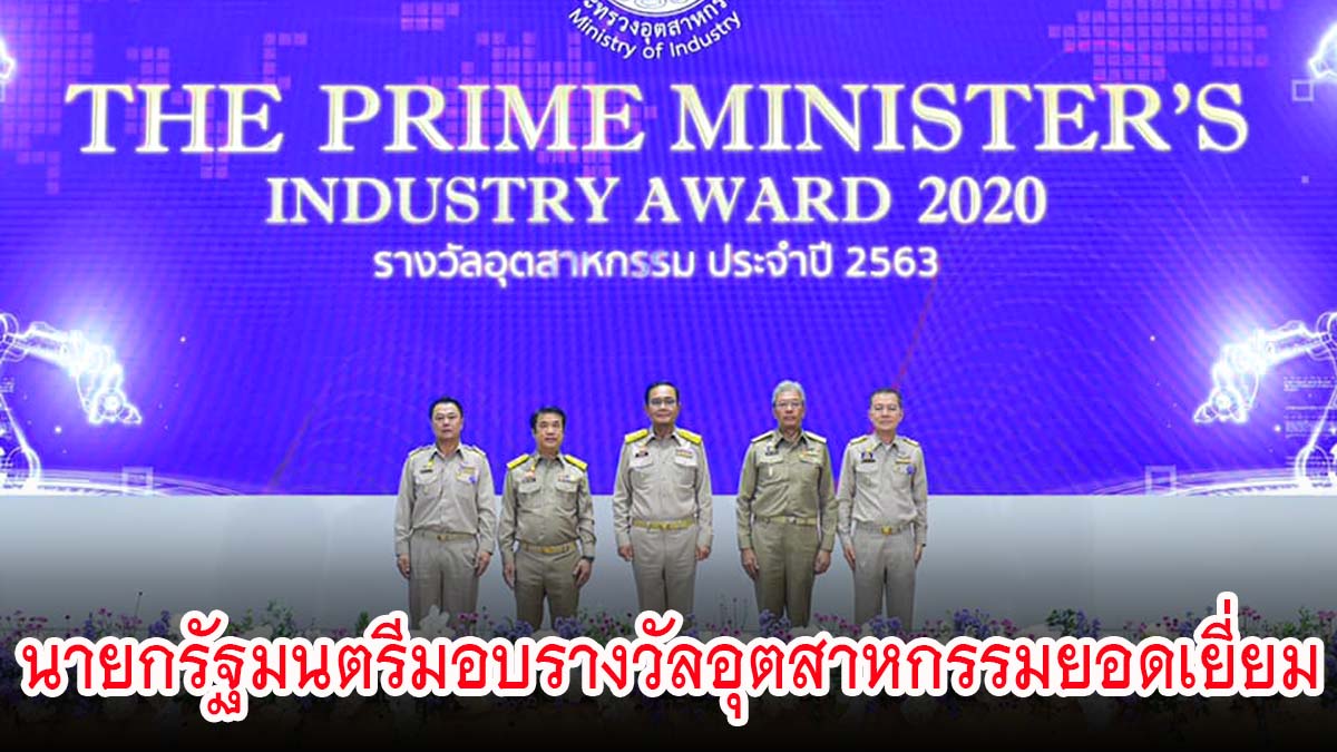 นายกรัฐมนตรีมอบรางวัลอุตสาหกรรมยอดเยี่ยม ประจำ 2563 พร้อมจับมือเอกชนขับเคลื่อนโมเดลเศรษฐกิจใหม่