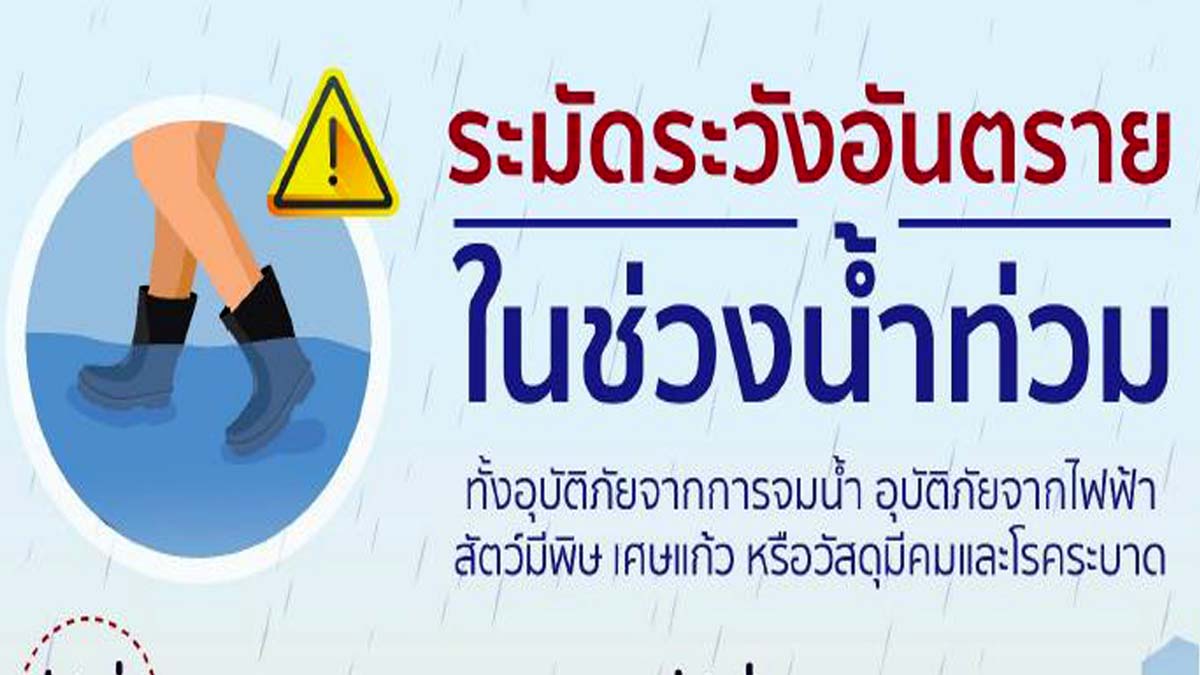 กรมป้องกันและบรรเทาสาธารณภัย แนะวิธีรับมือน้ำท่วมในสถานการณ์ต่าง ๆ เพื่อช่วยให้ประชาชนดำเนินชีวิตได้อย่างปลอดภัย