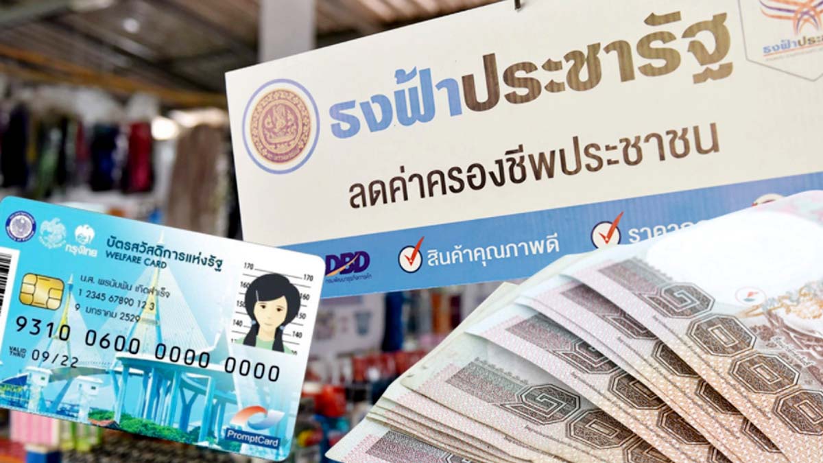 ผู้ถือบัตรคนจน บัตรสวัสดิการแห่งรัฐ ขยายเวลาเพิ่มรับเงินพิเศษ 500 อีก 3 เดือน