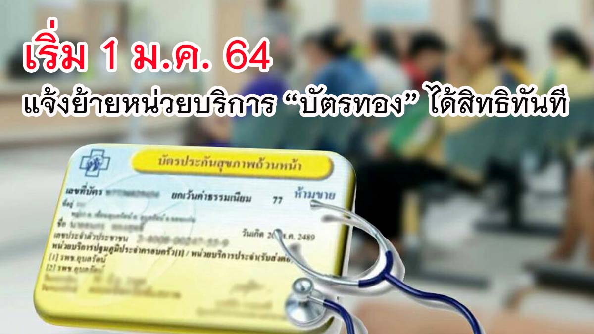 ข่าวดี !! แจ้งย้ายหน่วยบริการ "บัตรทอง" ได้สิทธิทันที เริ่ม 1 ม.ค. 64