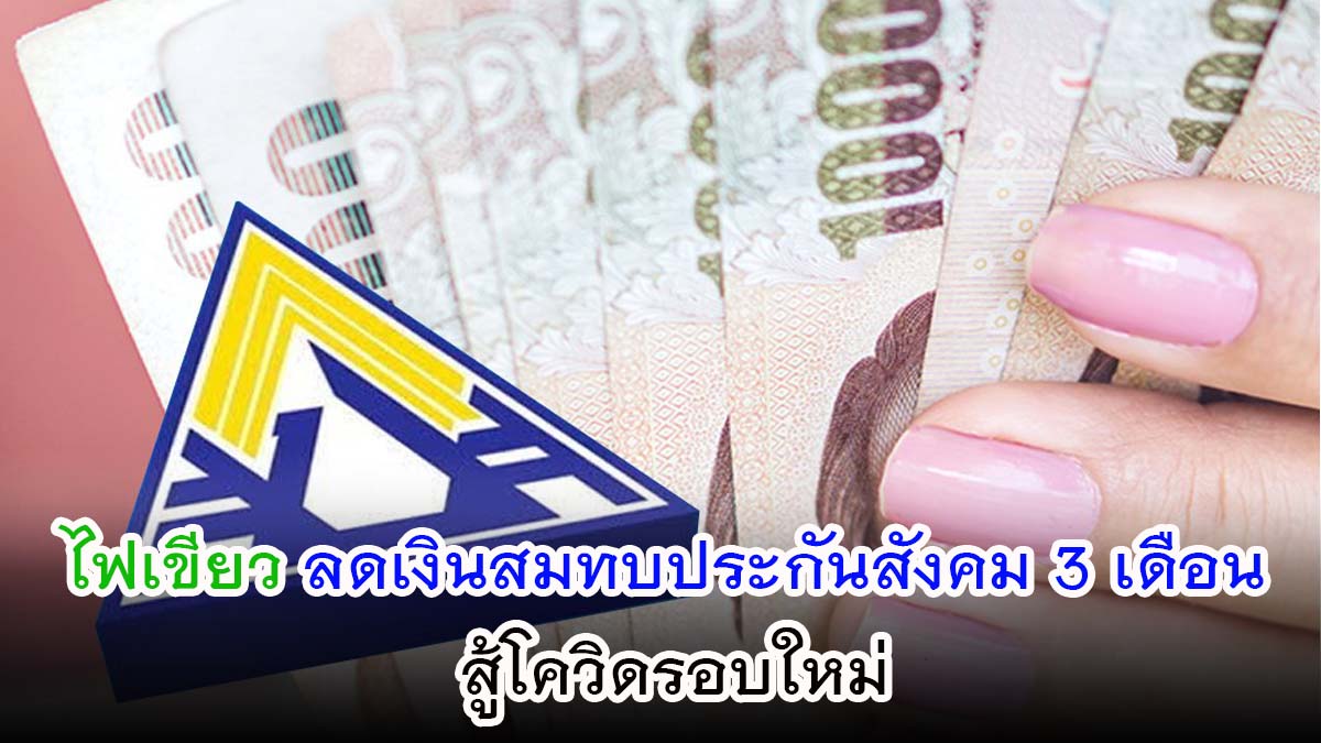 ไฟเขียว!! ลดเงินสมทบประกันสังคม 3 เดือน สู้โควิดรอบใหม่