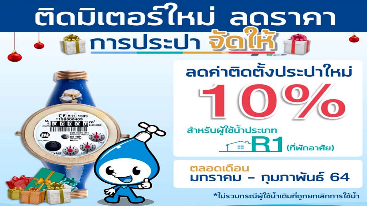 รัฐบาลมอบของขวัญปีใหม่ “ติดมิเตอร์ใหม่ลดราคา การประปาจัดให้” ลดรายจ่ายให้ประชาชน สร้างคุณภาพชีวิตที่ดีด้วยน้ำประปาสะอาดปลอดภัย