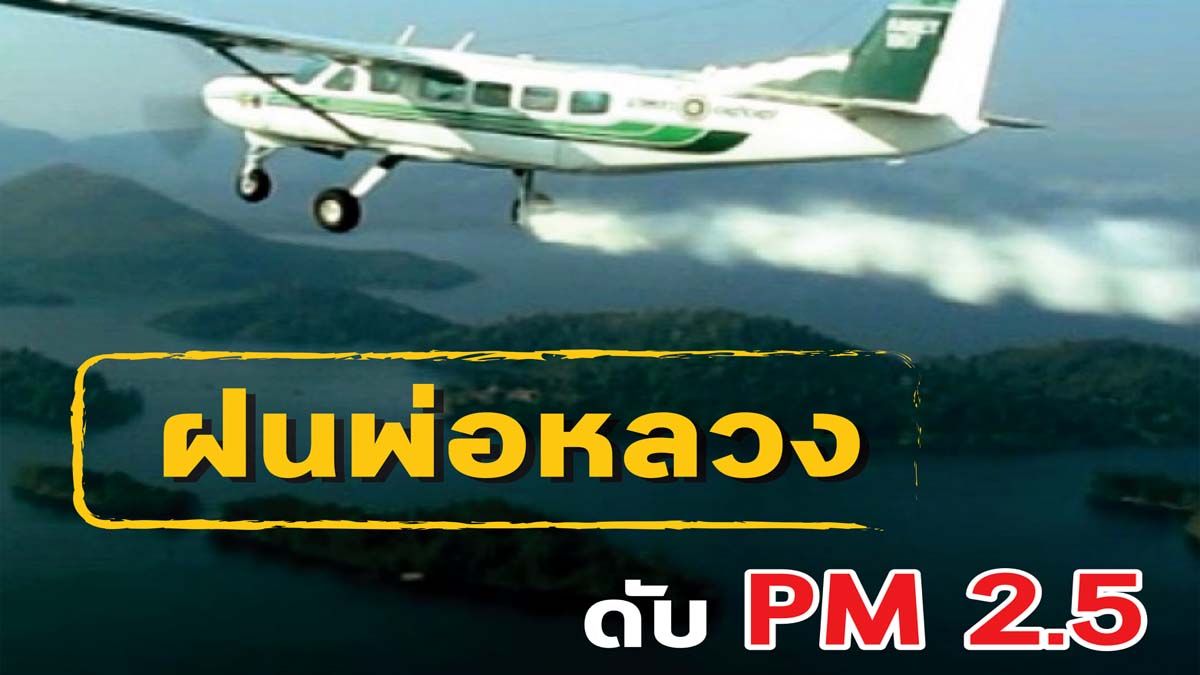 รมว.เกษตรและสหกรณ์ สั่งการหน่วยฝนหลวงทั่วประเทศ เตรียมพร้อมปฏิบัติการฝนหลวงแก้ปัญหา pm 2.5 ทันที