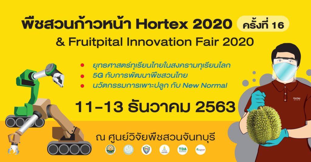 มหกรรมพืชสวนก้าวหน้า ครั้งที่ 16 งานใหญ่สุดปังอลังการในภาคตะวันออก ระหว่างวันที่ 11 – 13 ธันวาคมนี้  ที่ศูนย์วิจัยพืชสวนจันทบุรี 