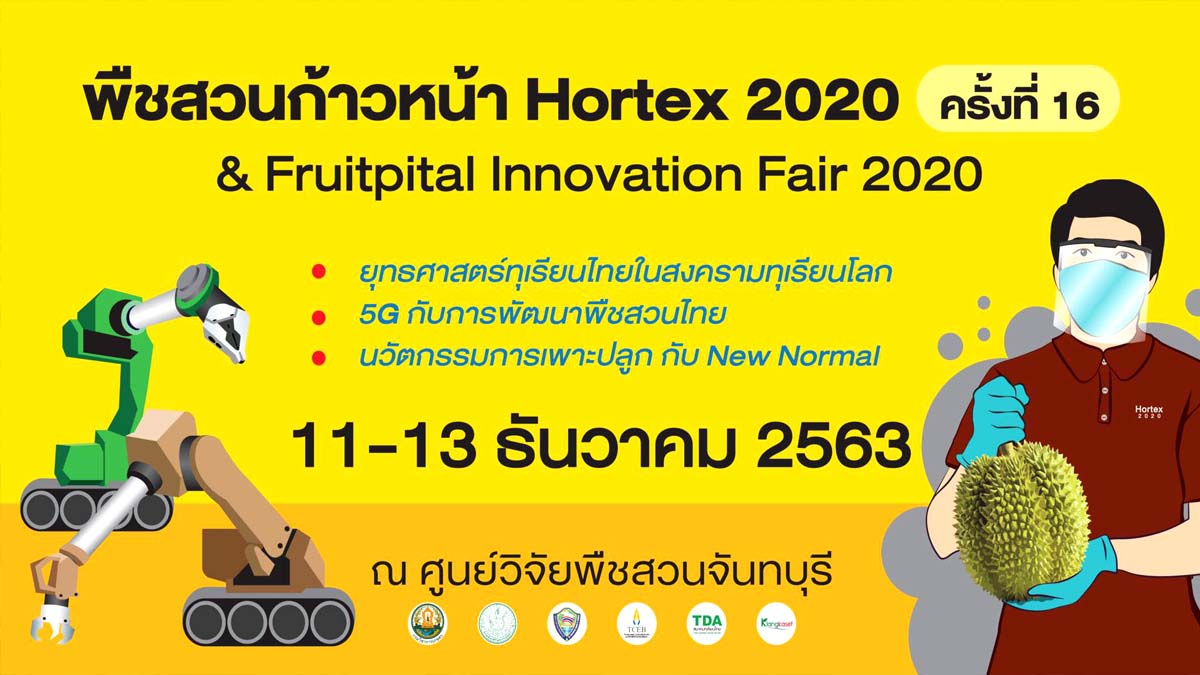 มหกรรมพืชสวนก้าวหน้า ครั้งที่ 16 งานใหญ่สุดปังอลังการในภาคตะวันออก ระหว่างวันที่ 11 – 13 ธันวาคมนี้ ที่ศูนย์วิจัยพืชสวนจันทบุรี